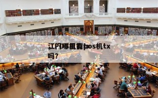 江门哪里有pos机tx
，POS机能tx
吗？