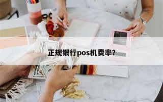 正规银行pos机费率？