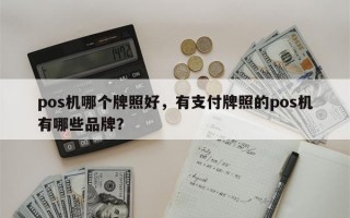 pos机哪个牌照好，有支付牌照的pos机有哪些品牌？