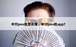 中付pos机怎么推，中付pos机app？