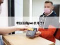 考拉云商pos机坏了？