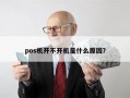 pos机开不开机是什么原因？