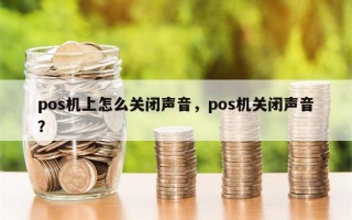 pos机上怎么关闭声音，pos机关闭声音？