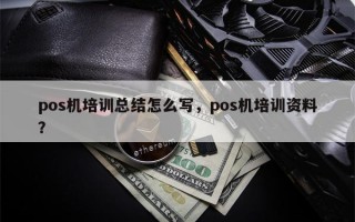 pos机培训总结怎么写，pos机培训资料？