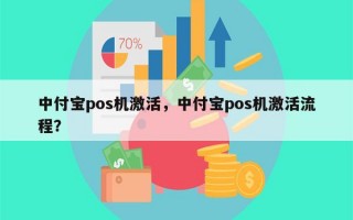 中付宝pos机激活，中付宝pos机激活流程？