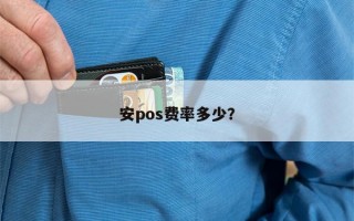 安pos费率多少？