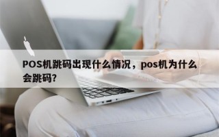 POS机跳码出现什么情况，pos机为什么会跳码？