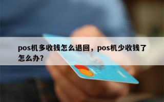 pos机多收钱怎么退回，pos机少收钱了怎么办？