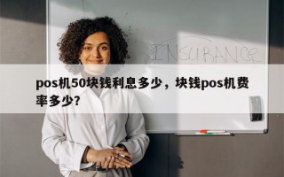 pos机50块钱利息多少，块钱pos机费率多少？