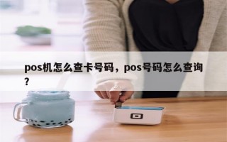 pos机怎么查卡号码，pos号码怎么查询？