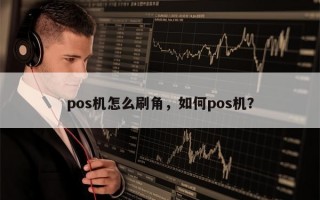 pos机怎么刷角，如何pos机？