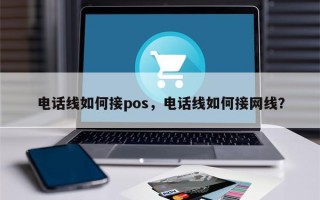 电话线如何接pos，电话线如何接网线？