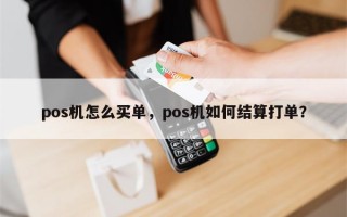 pos机怎么买单，pos机如何结算打单？