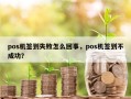 pos机签到失败怎么回事，pos机签到不成功？