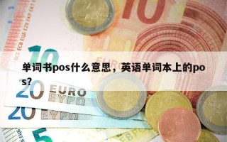 单词书pos什么意思，英语单词本上的pos？