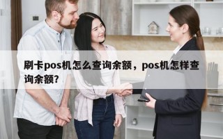 刷卡pos机怎么查询余额，pos机怎样查询余额？