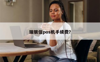 瑞银信pos机手续费？