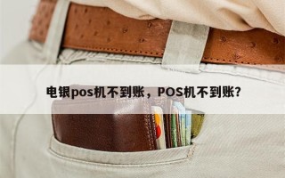 电银pos机不到账，POS机不到账？