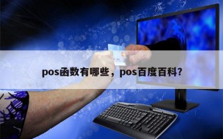 pos函数有哪些，pos百度百科？