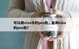 可以刷visa卡的pos机，能刷visa的pos机？