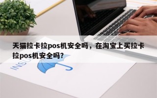 天猫拉卡拉pos机安全吗，在淘宝上买拉卡拉pos机安全吗？