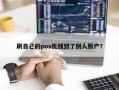 刷自己的pos机钱到了别人账户？