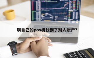 刷自己的pos机钱到了别人账户？