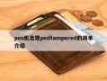 POS机显示“PED TAMPERED!PLS INPUT PWD”,无法使用，怎么办？