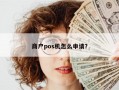 商户pos机怎么申请？