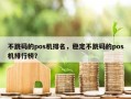 不跳码的pos机排名，稳定不跳码的pos机排行榜？