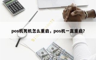 pos机死机怎么重启，pos机一直重启？