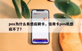 pos为什么有感应刷卡，信用卡pos机感应不了？