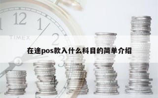 在途pos款入什么科目的简单介绍