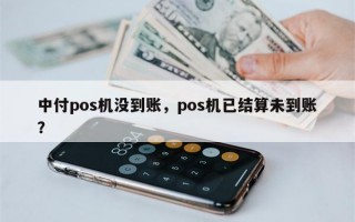 中付pos机没到账，pos机已结算未到账？