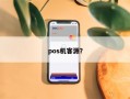 pos机客源？