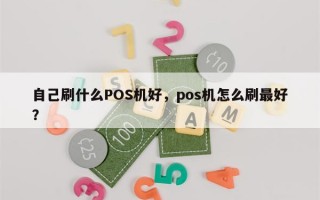 自己刷什么POS机好，pos机怎么刷最好？