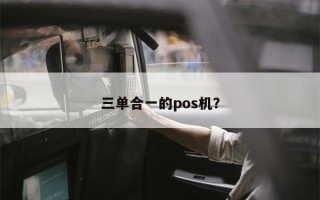 三单合一的pos机？