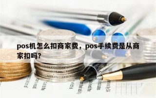 pos机怎么扣商家费，pos手续费是从商家扣吗？