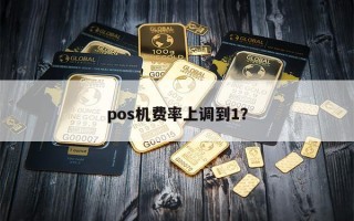 pos机费率上调到1？