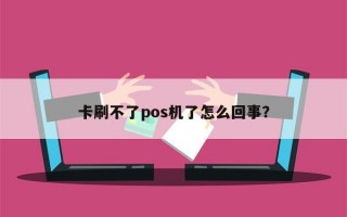 卡刷不了pos机了怎么回事？