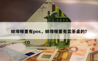 蚌埠哪里有pos，蚌埠哪里有卖茶桌的？