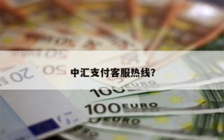 中汇支付客服热线？