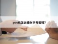 pos机怎么输入字母密码？