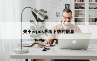 关于云pos系统下载的信息