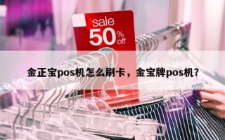 金正宝pos机怎么刷卡，金宝牌pos机？