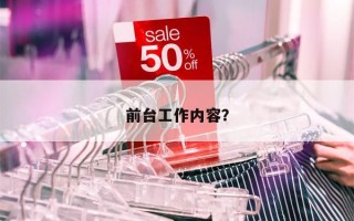 前台工作内容？