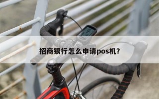 招商银行怎么申请pos机？