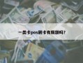 一类卡pos刷卡有限额吗？