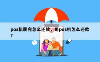 pos机刷完怎么还款，用pos机怎么还款？