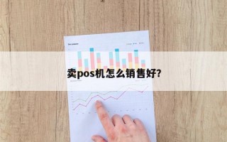 卖pos机怎么销售好？